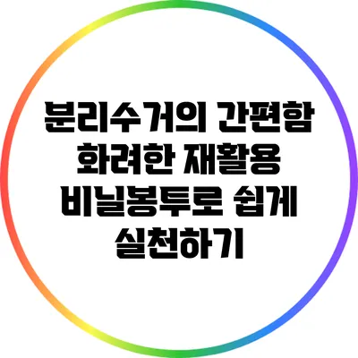 분리수거의 간편함: 화려한 재활용 비닐봉투로 쉽게 실천하기