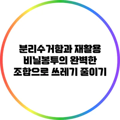 분리수거함과 재활용 비닐봉투의 완벽한 조합으로 쓰레기 줄이기