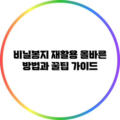 비닐봉지 재활용: 올바른 방법과 꿀팁 가이드