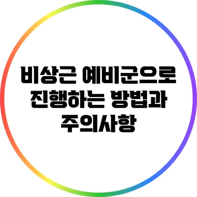 비상근 예비군으로 진행하는 방법과 주의사항