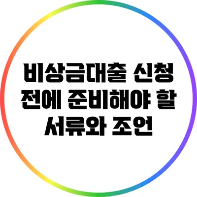 비상금대출 신청 전에 준비해야 할 서류와 조언