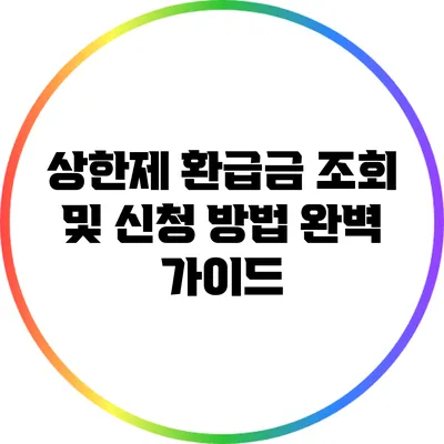 상한제 환급금 조회 및 신청 방법 완벽 가이드