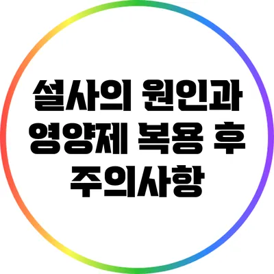 설사의 원인과 영양제 복용 후 주의사항