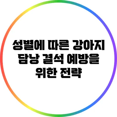 성별에 따른 강아지 담낭 결석 예방을 위한 전략