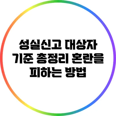 성실신고 대상자 기준 총정리: 혼란을 피하는 방법