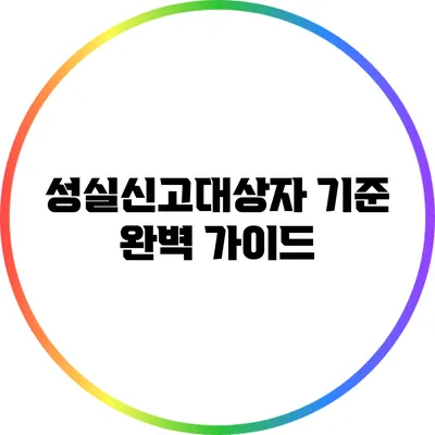 성실신고대상자 기준 완벽 가이드