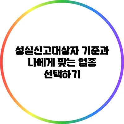 성실신고대상자 기준과 나에게 맞는 업종 선택하기