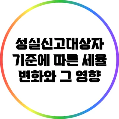 성실신고대상자 기준에 따른 세율 변화와 그 영향