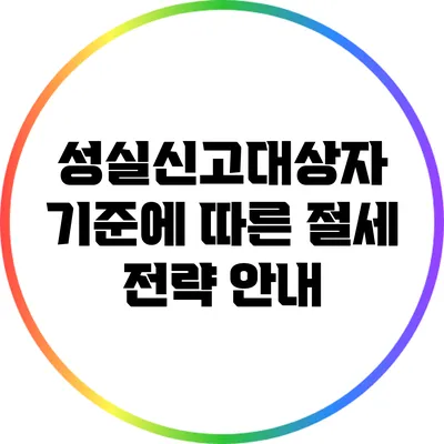 성실신고대상자 기준에 따른 절세 전략 안내