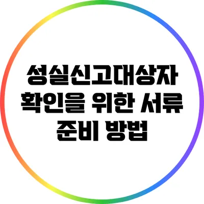 성실신고대상자 확인을 위한 서류 준비 방법