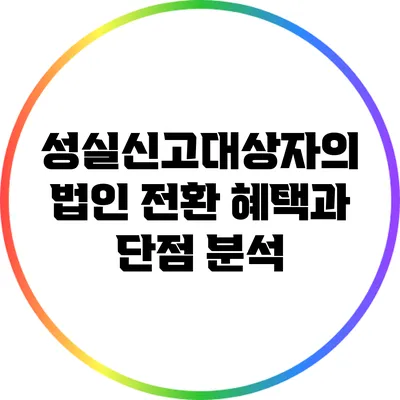 성실신고대상자의 법인 전환: 혜택과 단점 분석