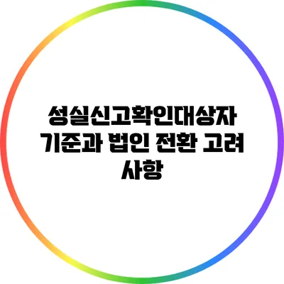 성실신고확인대상자 기준과 법인 전환 고려 사항
