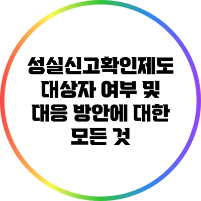성실신고확인제도 대상자 여부 및 대응 방안에 대한 모든 것