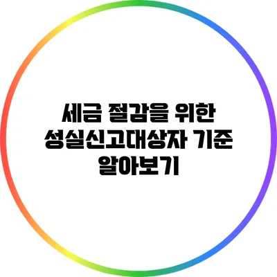 세금 절감을 위한 성실신고대상자 기준 알아보기