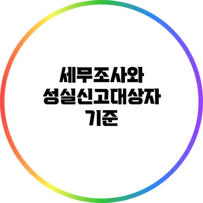 세무조사와 성실신고대상자 기준