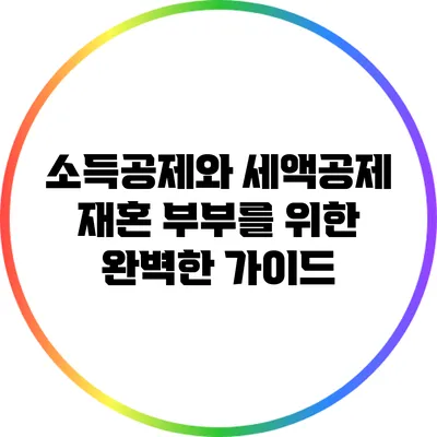 소득공제와 세액공제: 재혼 부부를 위한 완벽한 가이드