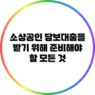 소상공인 담보대출을 받기 위해 준비해야 할 모든 것