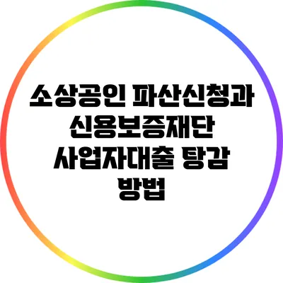 소상공인 파산신청과 신용보증재단 사업자대출 탕감 방법