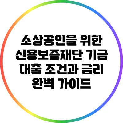 소상공인을 위한 신용보증재단 기금 대출 조건과 금리 완벽 가이드