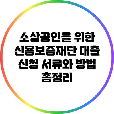 소상공인을 위한 신용보증재단 대출 신청: 서류와 방법 총정리