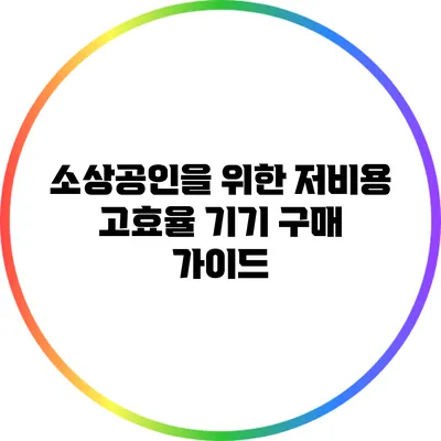소상공인을 위한 저비용 고효율 기기 구매 가이드