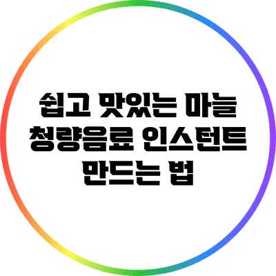 쉽고 맛있는 마늘 청량음료 인스턴트 만드는 법