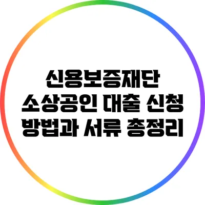 신용보증재단 소상공인 대출 신청 방법과 서류 총정리