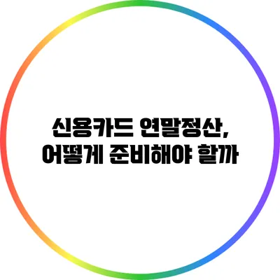 신용카드 연말정산, 어떻게 준비해야 할까?