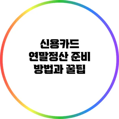 신용카드 연말정산 준비 방법과 꿀팁