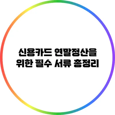 신용카드 연말정산을 위한 필수 서류 총정리