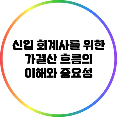 신입 회계사를 위한 가결산 흐름의 이해와 중요성