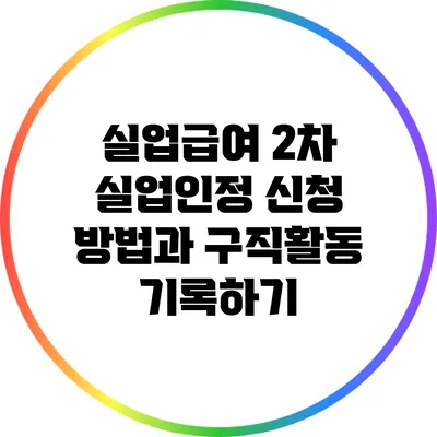 실업급여 2차 실업인정 신청 방법과 구직활동 기록하기