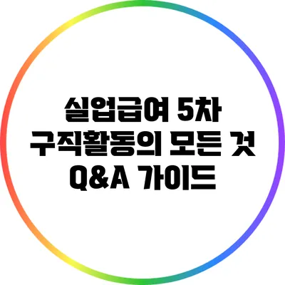 실업급여 5차 구직활동의 모든 것: Q&A 가이드