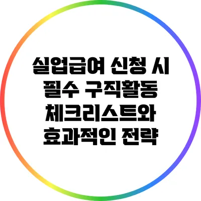 실업급여 신청 시 필수 구직활동 체크리스트와 효과적인 전략