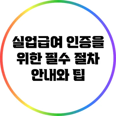 실업급여 인증을 위한 필수 절차 안내와 팁