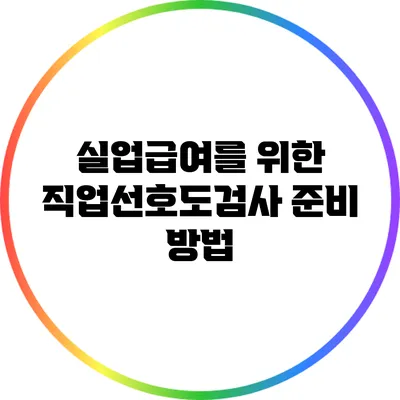 실업급여를 위한 직업선호도검사 준비 방법