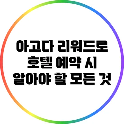 아고다 리워드로 호텔 예약 시 알아야 할 모든 것