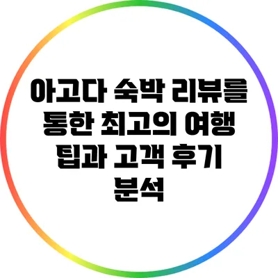 아고다 숙박 리뷰를 통한 최고의 여행 팁과 고객 후기 분석