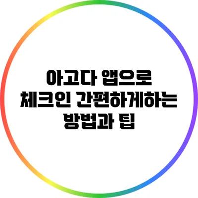 아고다 앱으로 체크인 간편하게하는 방법과 팁