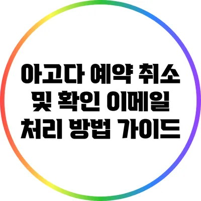 아고다 예약 취소 및 확인 이메일 처리 방법 가이드