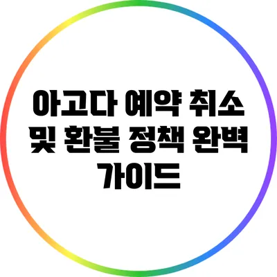 아고다 예약 취소 및 환불 정책 완벽 가이드