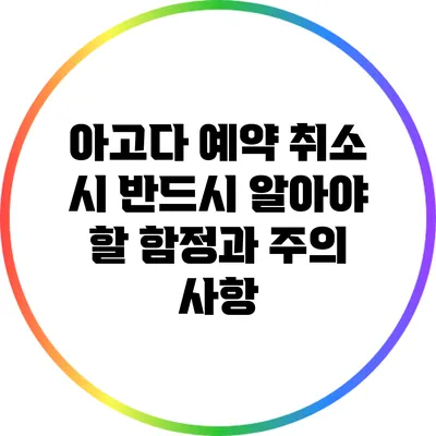 아고다 예약 취소 시 반드시 알아야 할 함정과 주의 사항