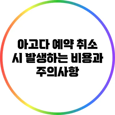 아고다 예약 취소 시 발생하는 비용과 주의사항