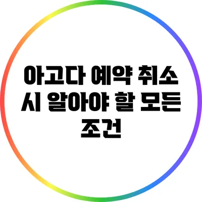 아고다 예약 취소 시 알아야 할 모든 조건