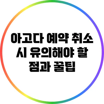 아고다 예약 취소 시 유의해야 할 점과 꿀팁