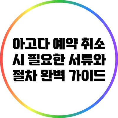 아고다 예약 취소 시 필요한 서류와 절차 완벽 가이드