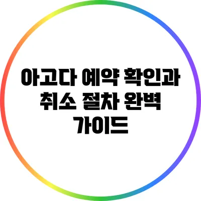 아고다 예약 확인과 취소 절차 완벽 가이드