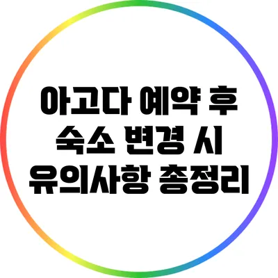 아고다 예약 후 숙소 변경 시 유의사항 총정리