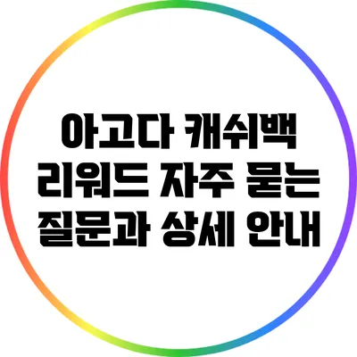 아고다 캐쉬백 리워드: 자주 묻는 질문과 상세 안내