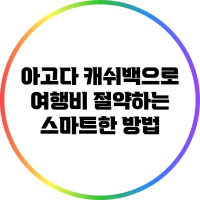 아고다 캐쉬백으로 여행비 절약하는 스마트한 방법